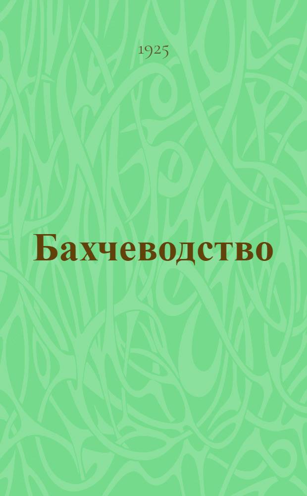 Бахчеводство
