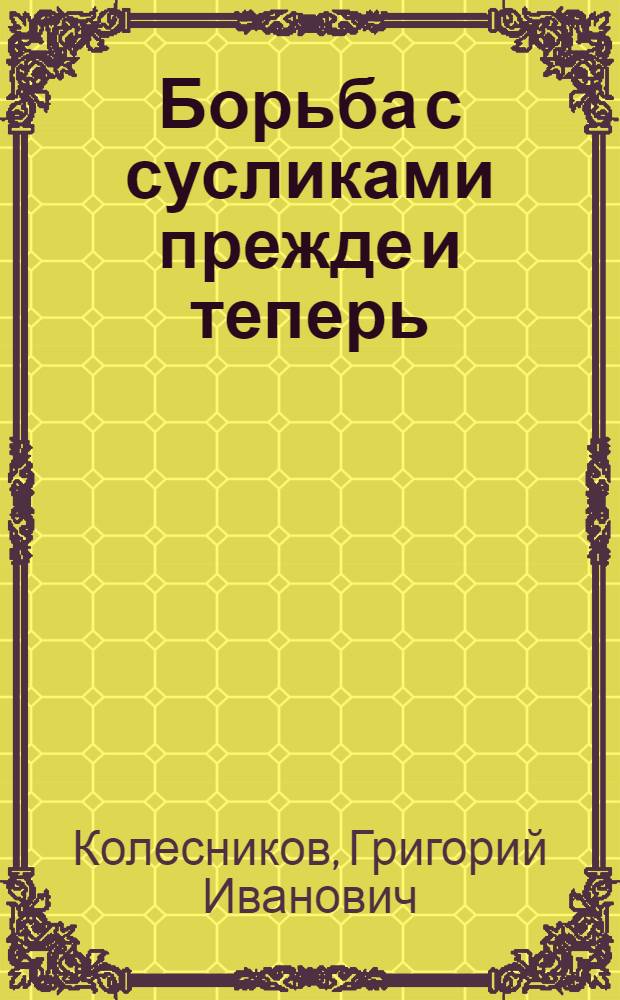 Борьба с сусликами прежде и теперь