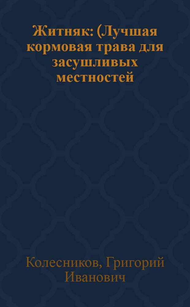 Житняк : (Лучшая кормовая трава для засушливых местностей)