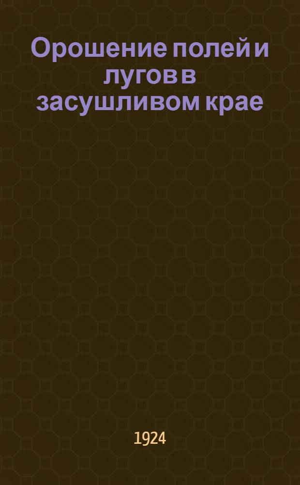 Орошение полей и лугов в засушливом крае