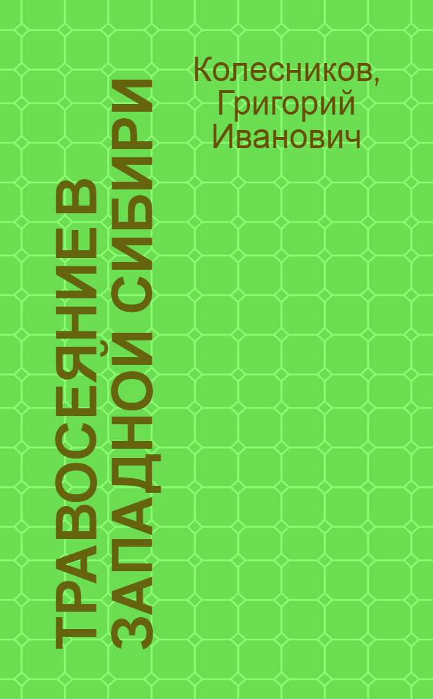 Травосеяние в Западной Сибири
