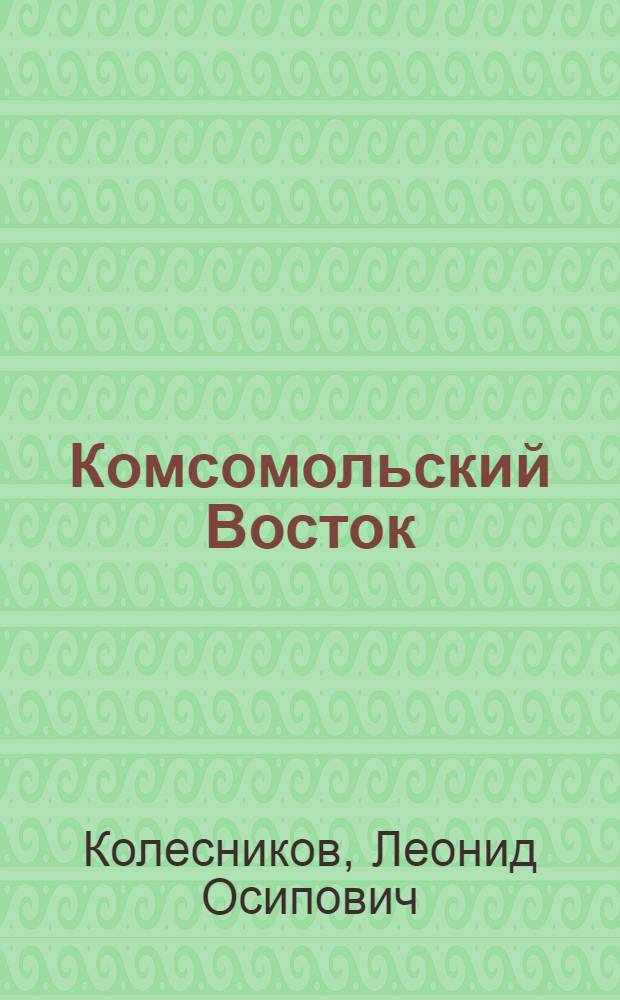 Комсомольский Восток : Очерк комсомол. организаций Сред. Азии