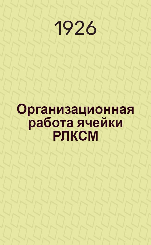 Организационная работа ячейки РЛКСМ