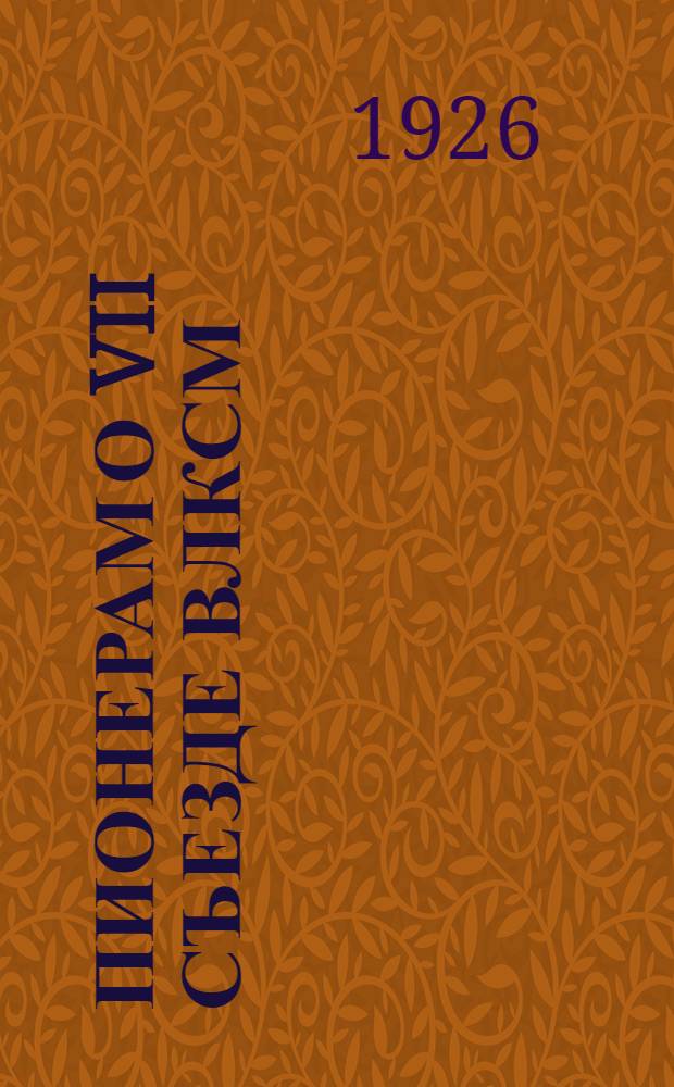 Пионерам о VII съезде ВЛКСМ