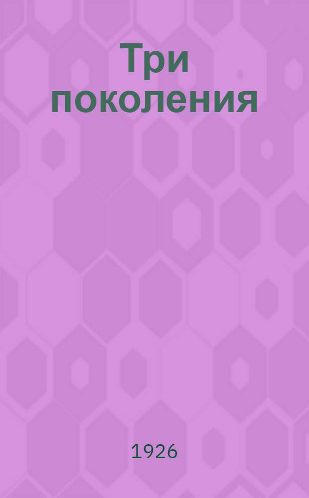 Три поколения