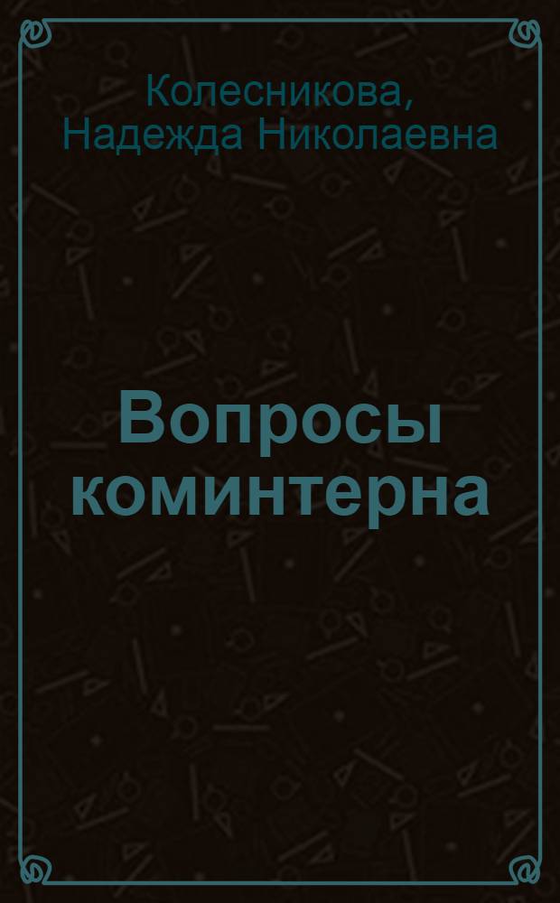 Вопросы коминтерна : VI расширен. пленум ИККИ