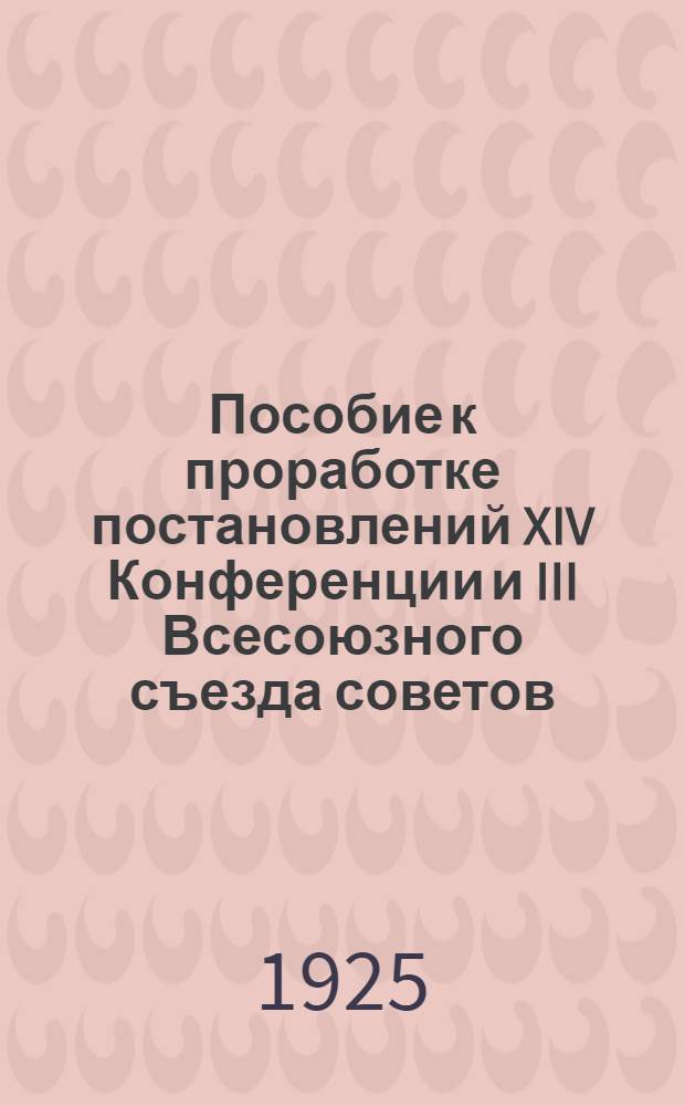 Пособие к проработке постановлений XIV Конференции и III Всесоюзного съезда советов