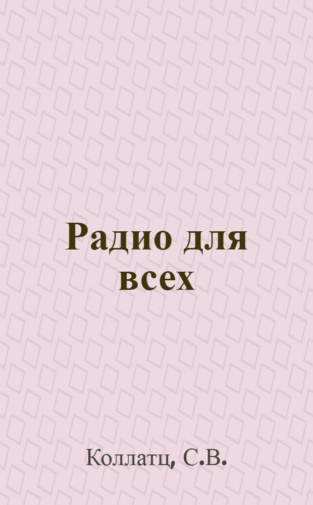 Радио для всех
