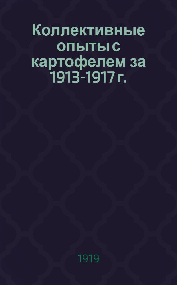 Коллективные опыты с картофелем за 1913-1917 г.