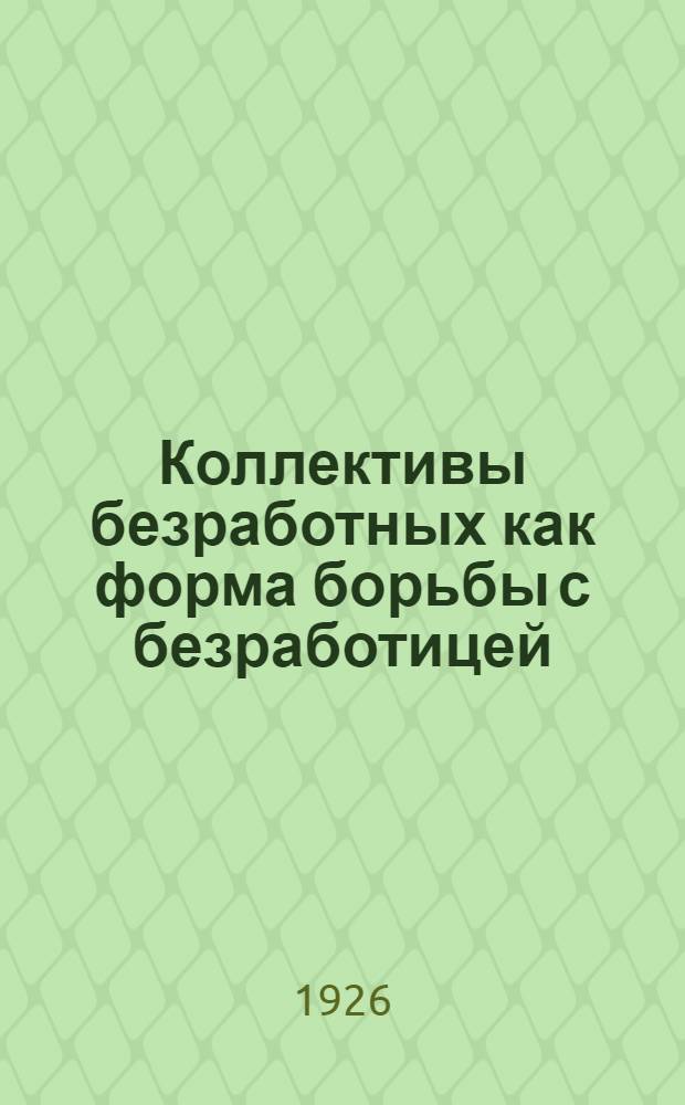 Коллективы безработных как форма борьбы с безработицей