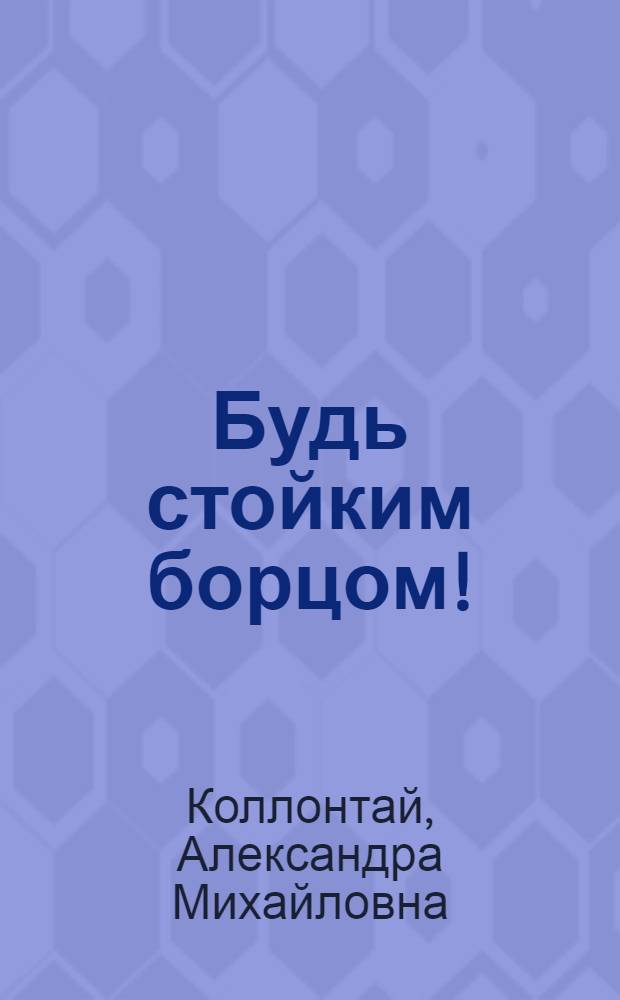 Будь стойким борцом!