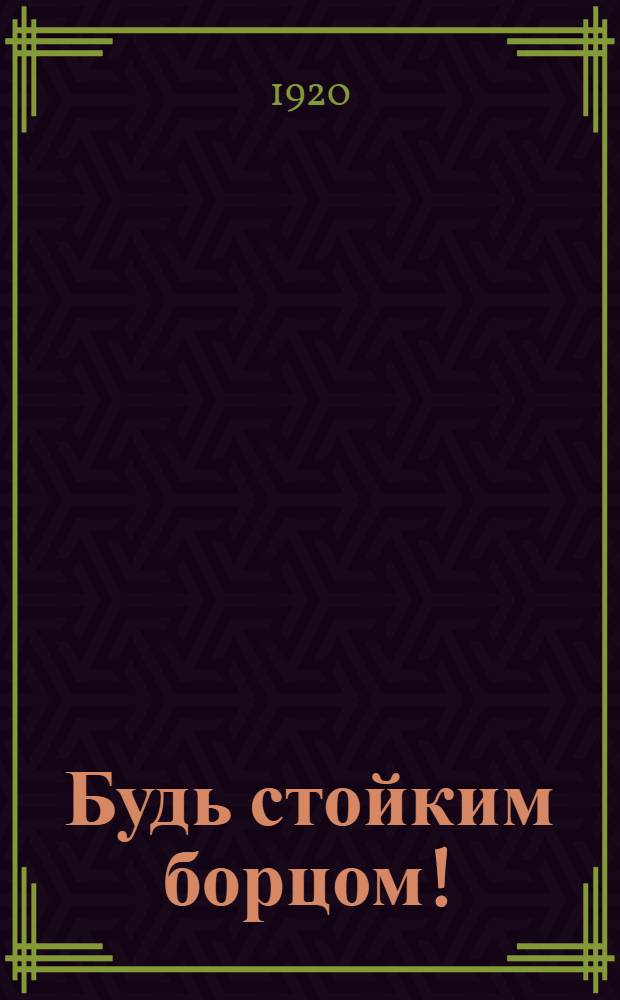 Будь стойким борцом!