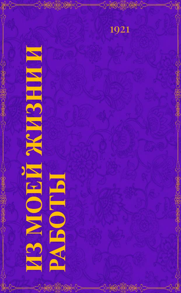 Из моей жизни и работы