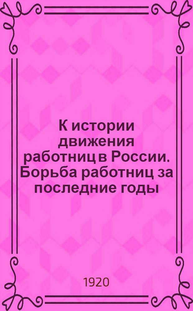 К истории движения работниц в России. Борьба работниц за последние годы