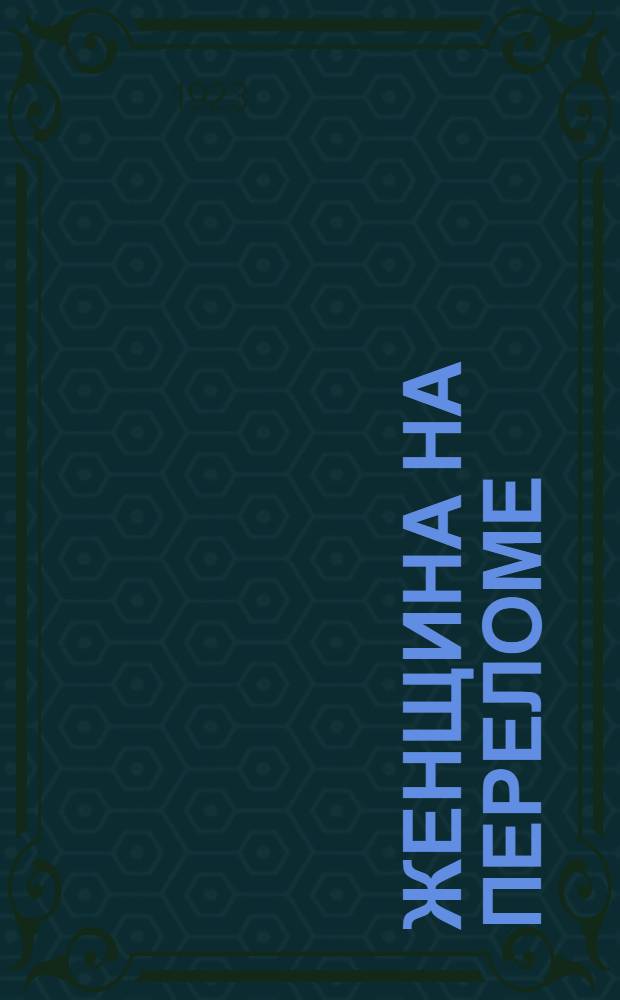 Женщина на переломе : (Психол. этюды)