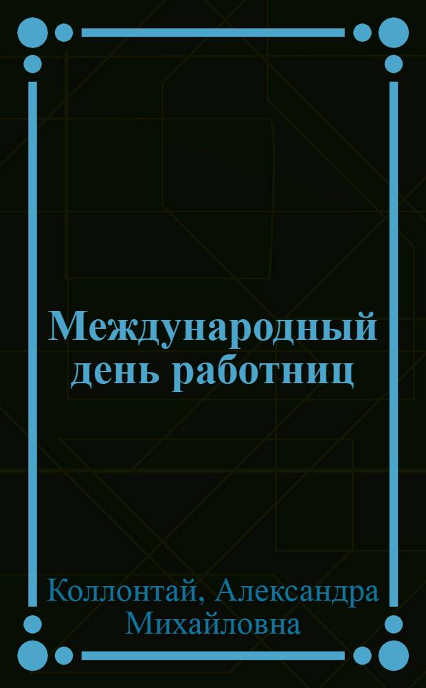 Международный день работниц