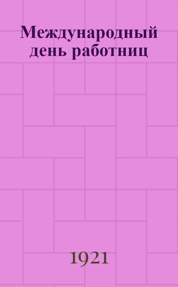 Международный день работниц