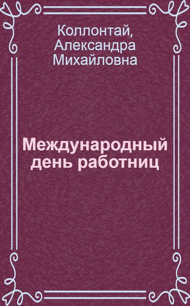 Международный день работниц