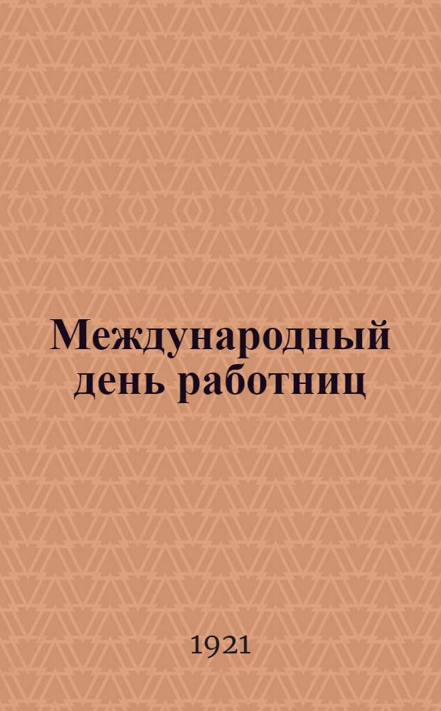 Международный день работниц