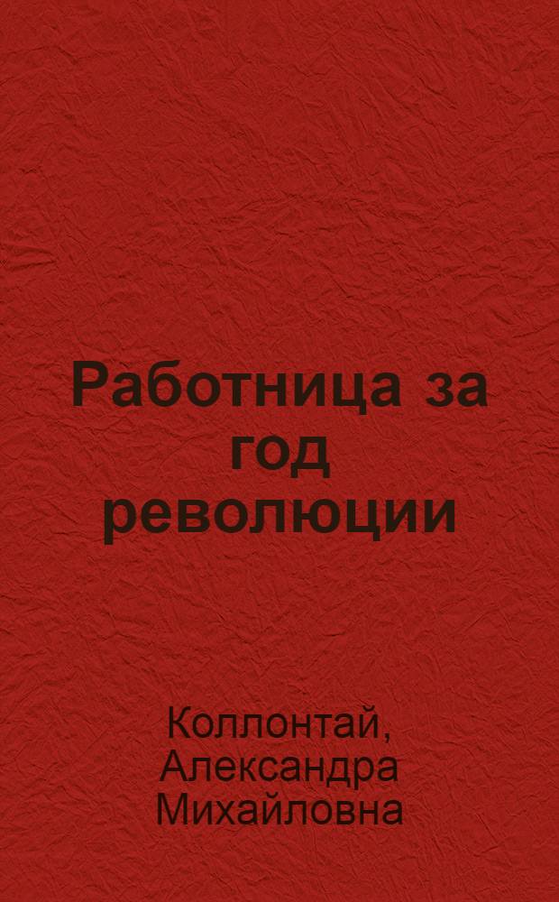 Работница за год революции