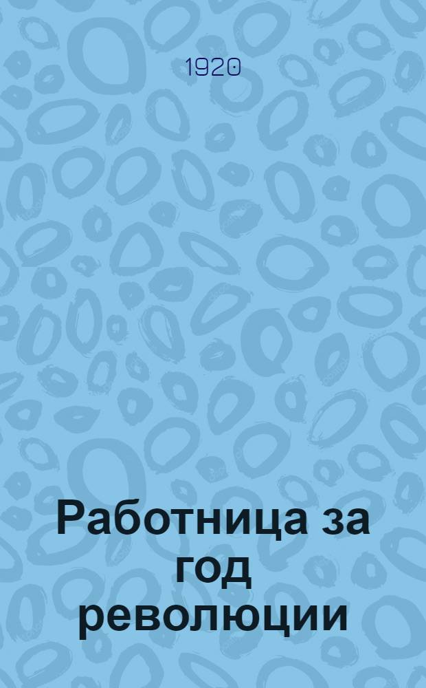 Работница за год революции