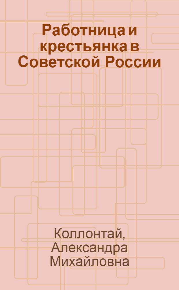Работница и крестьянка в Советской России