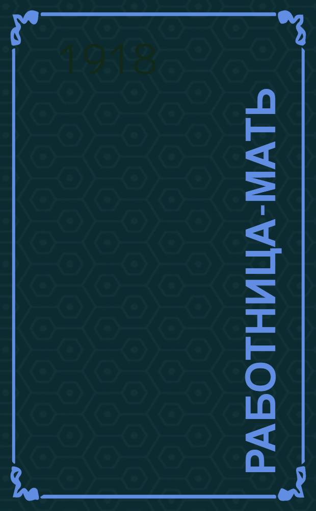 Работница-мать