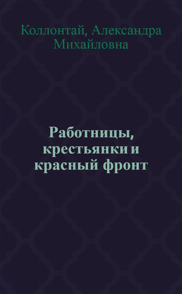 Работницы, крестьянки и красный фронт