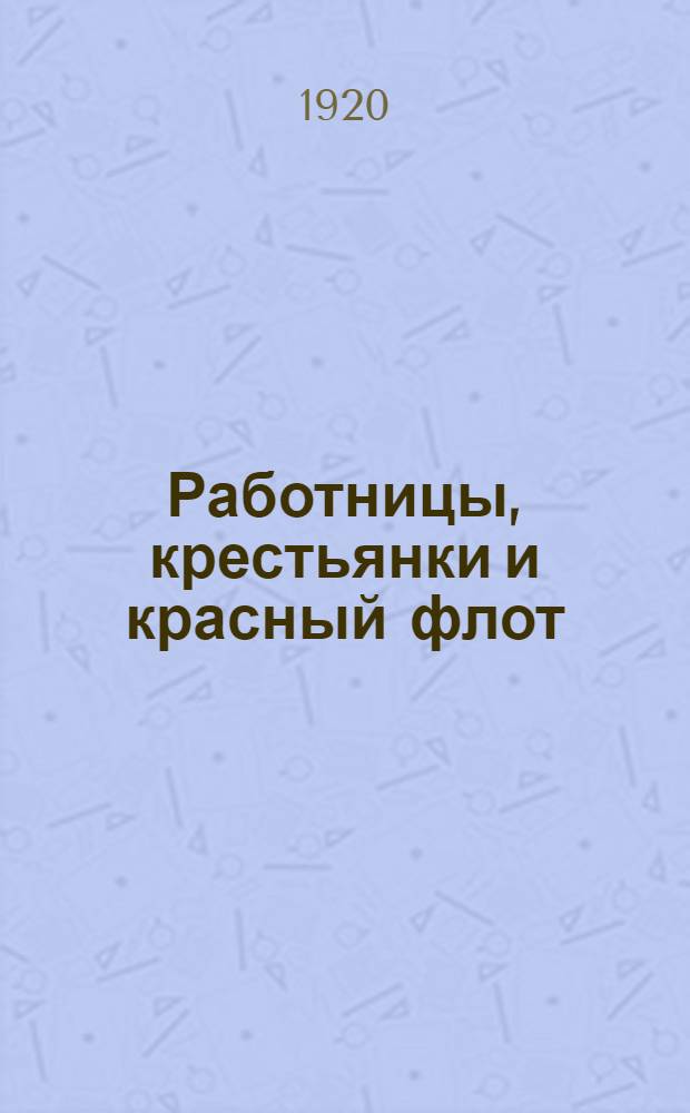 Работницы, крестьянки и красный флот