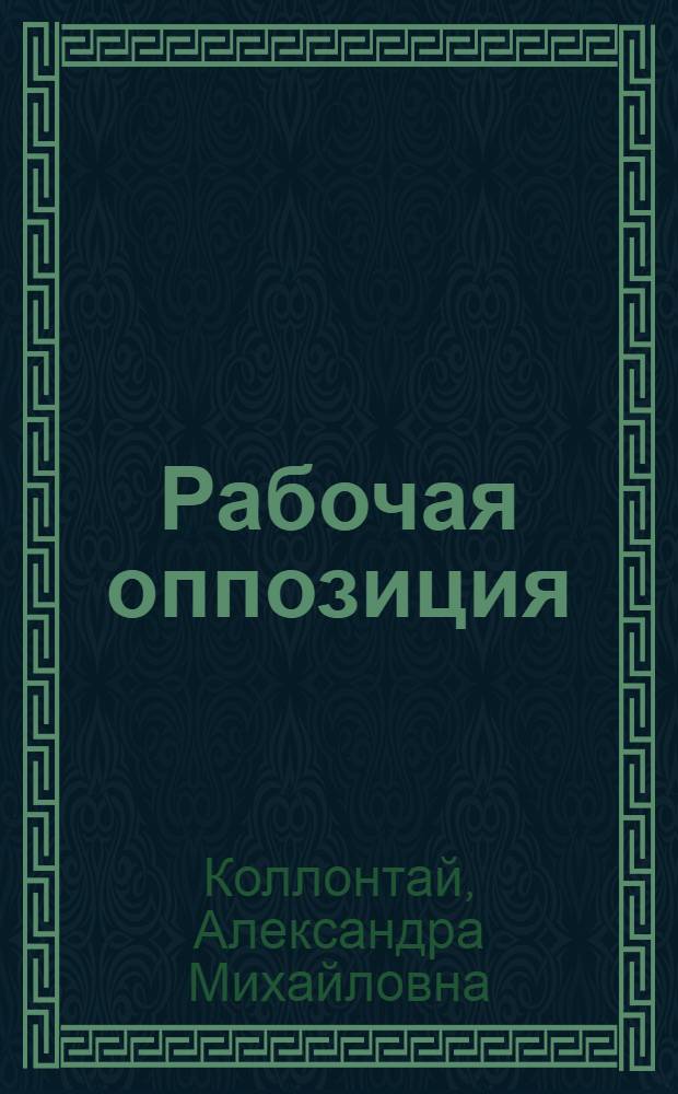 Рабочая оппозиция