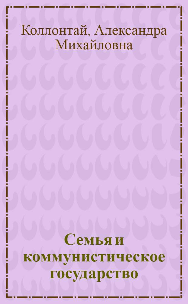 Семья и коммунистическое государство
