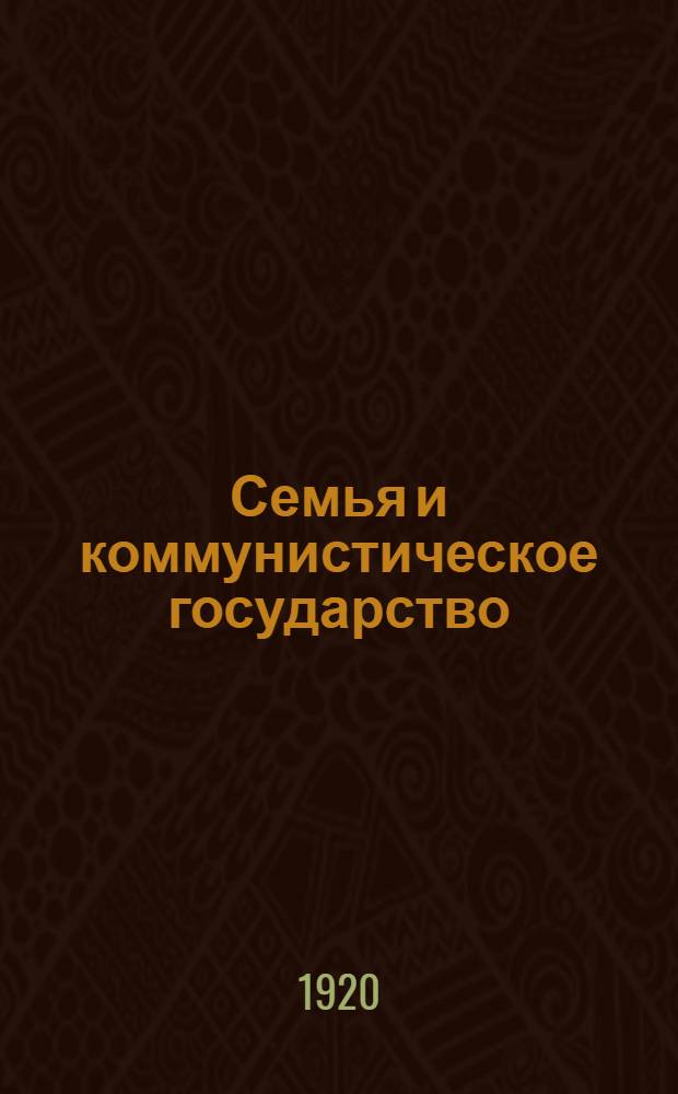 Семья и коммунистическое государство