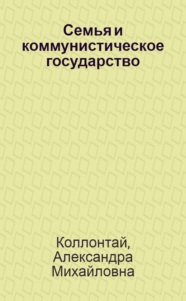 Семья и коммунистическое государство