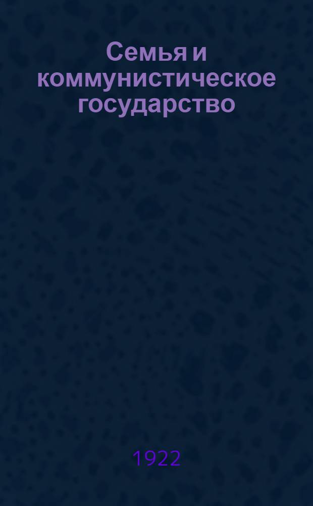 Семья и коммунистическое государство