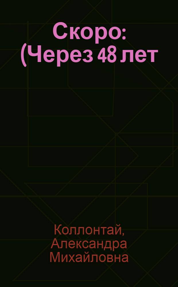 Скоро : (Через 48 лет)