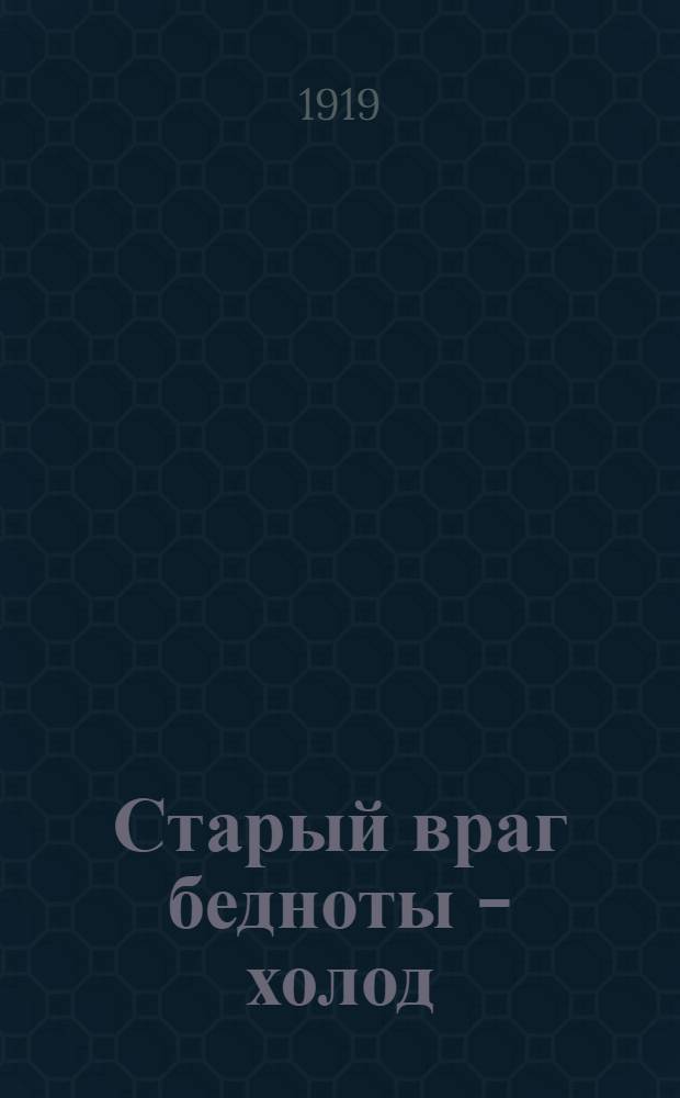 Старый враг бедноты - холод