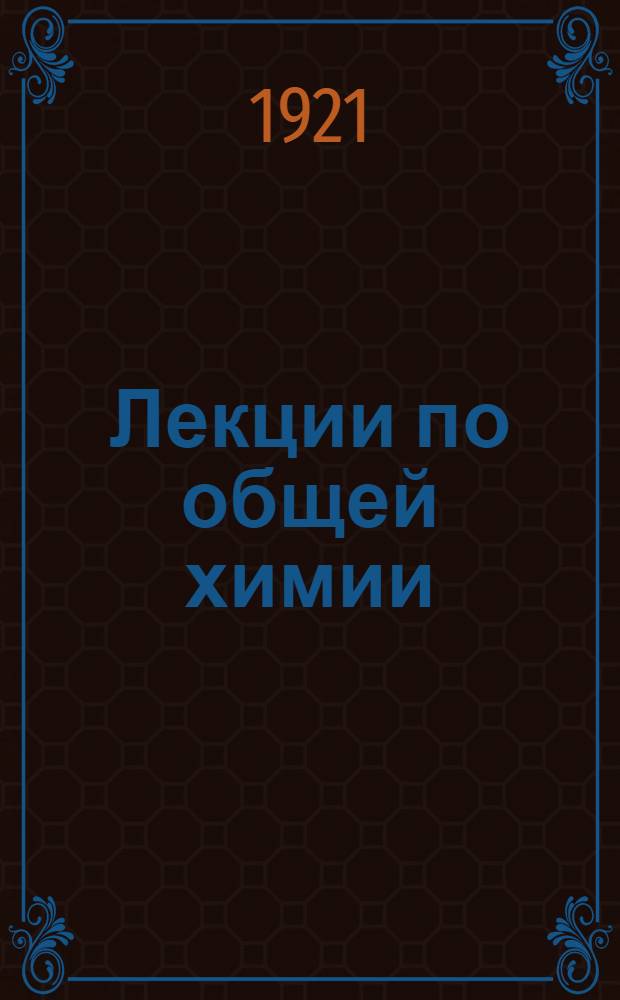 Лекции по общей химии