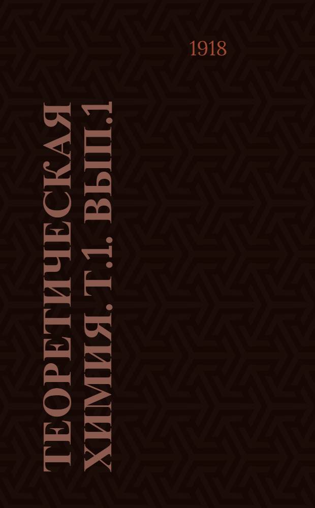 Теоретическая химия. Т.1. Вып.1 : Термодинамика