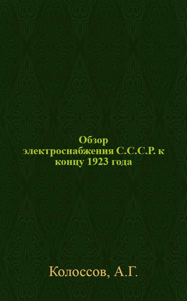 Обзор электроснабжения С.С.С.Р. к концу 1923 года