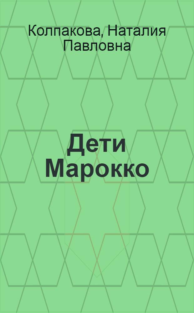 Дети Марокко : Стихи для детей
