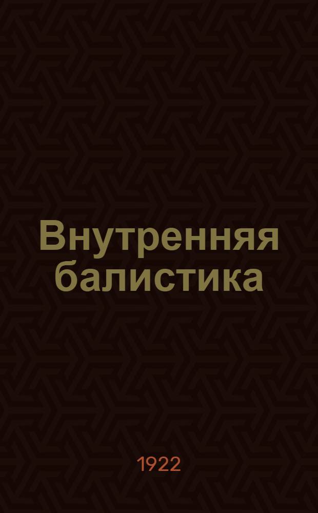 Внутренняя балистика
