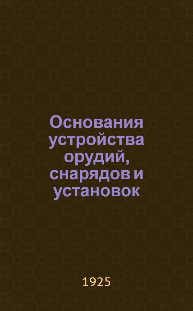 Основания устройства орудий, снарядов и установок : Курс Артил. класса СКУКФ. Отд. 1 : Прикладная механика