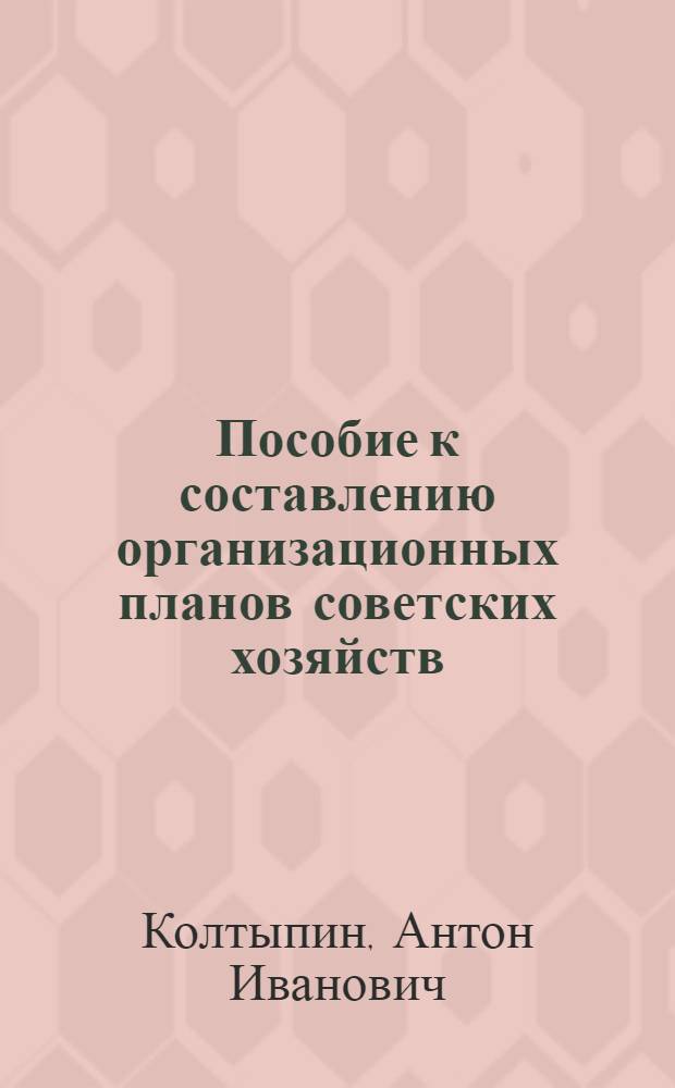 Пособие к составлению организационных планов советских хозяйств