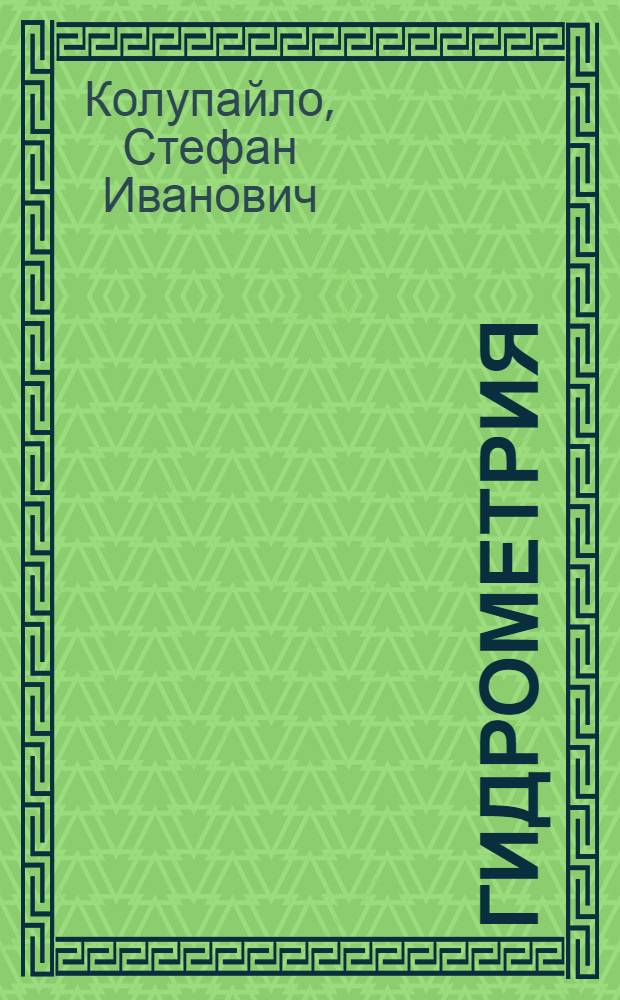 Гидрометрия : Крат. теорет. и практ. рук