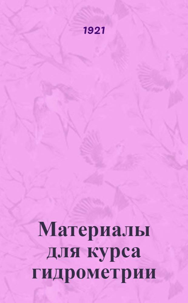 Материалы для курса гидрометрии