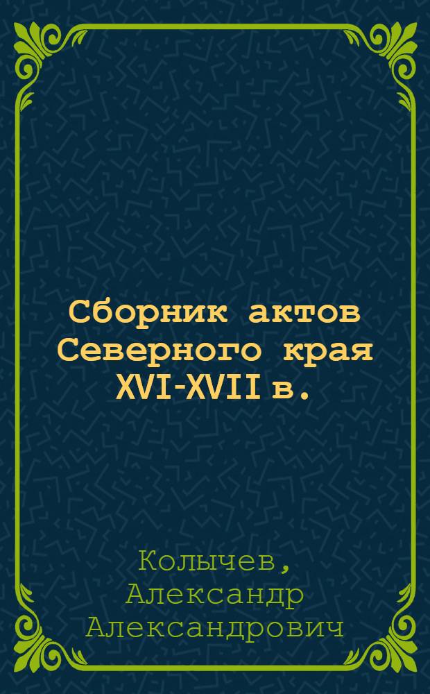 Сборник актов Северного края XVI-XVII в.