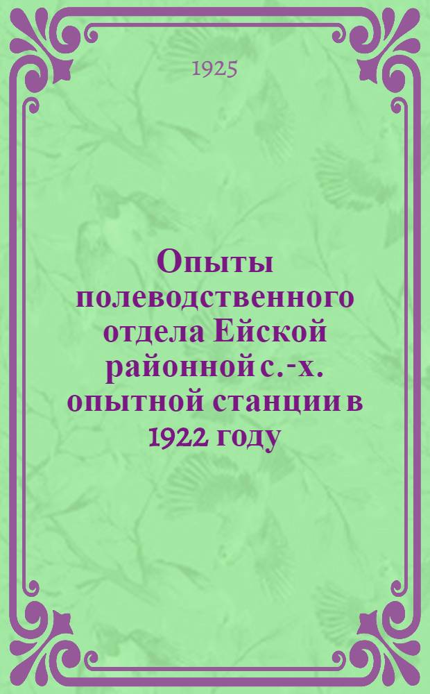 Опыты полеводственного отдела Ейской районной с.-х. опытной станции в 1922 году