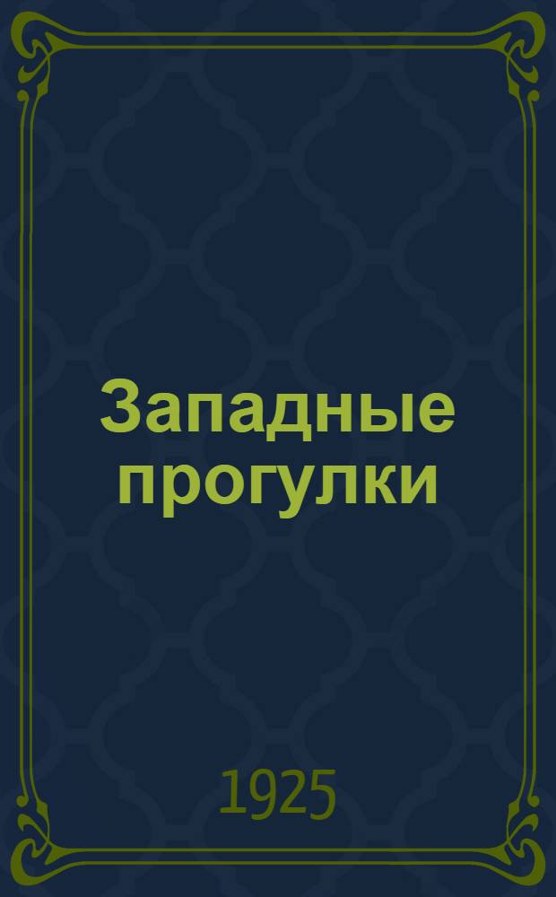 Западные прогулки : Очерки