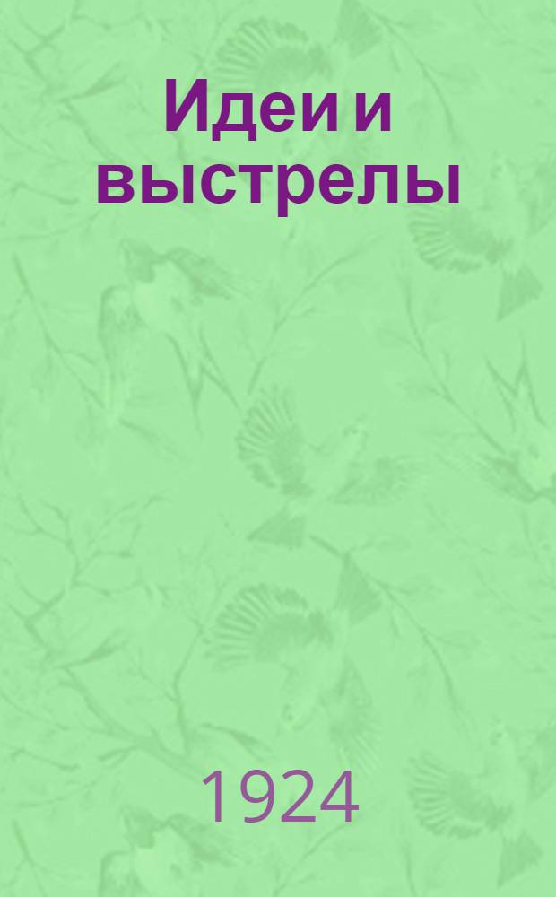 Идеи и выстрелы : Сб. ст.