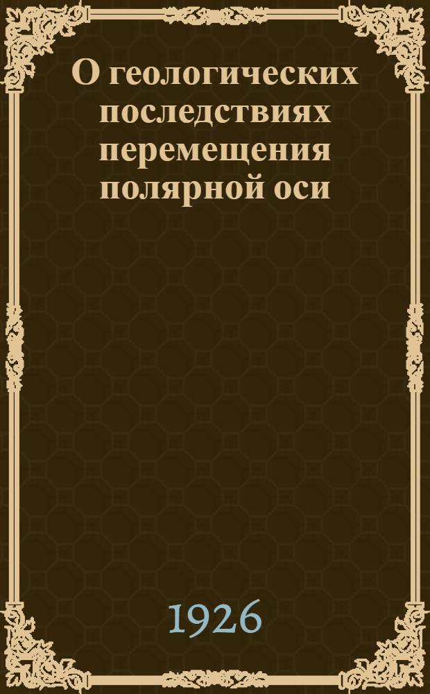 О геологических последствиях перемещения полярной оси